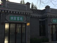 Najia Inn 
