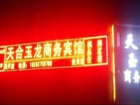 Nanjiang Tianhe Yulong Business Hotel 