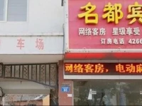 Zhongxiang Mingdu Hotel 
