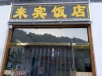 Laibin Inn 