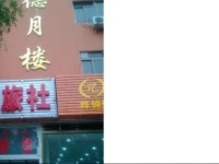 Deyuelou Hotel 