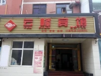 Xushui Yunfeng Inn 