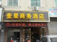 Langzhong Kuixing Business Hotel 