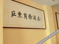 Jufeng Business Hotel 