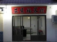 Nongjiafu Inn 