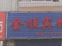 Jinshun Inn 