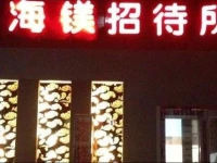 Hai Mei Inn 