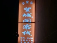 Huangcheng Xiangfu Wang Cheng Ge Inn 