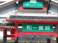 Hollyear Inn Zhangjiajie 