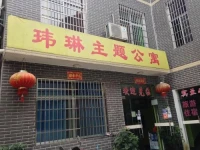 Zhangjiajie Weilin Theme Apartment 