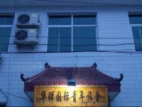 Huashan Hua Yi International Youth Hostel 