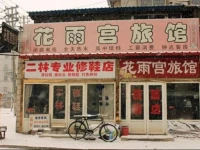 Huayugong Guesthouse 