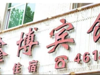 Xinbo Inn 