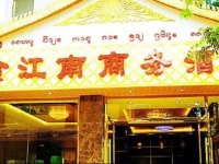Xishuangbanna Jinjiangnan Business Hotel 