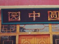Shunanzhuhai Yuanzhongyuan Farm Stay 