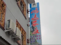 Sanqingshan Hongda Guest House 