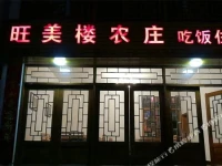 Wangmeilou Farm Stay 