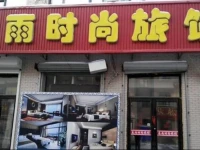 Chunyu Fashion Inn 