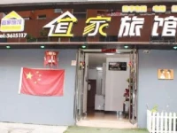 Tonghua Yijia Homestay 