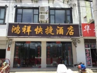 Hongxiang Express Hotel 
