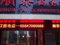 Shuntai Business Inn 