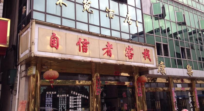 Huangshan Zixinzhe Inn 