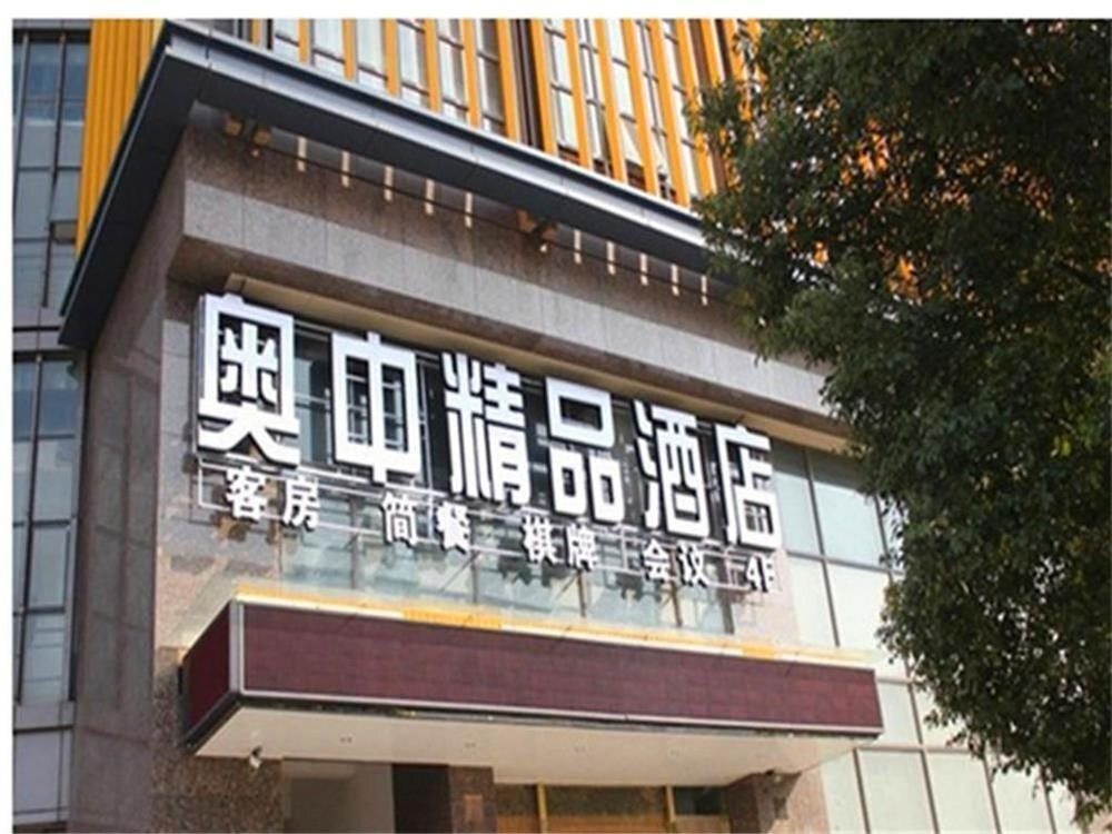 Nanjing Aozhong Boutique Hotel 