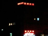 Fujing Inn 