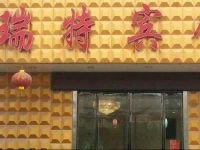 Shuyang Ruite Inn 
