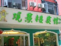 Yangshuo Guanjinglou Hotel 3*