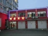 Changbai Mountain Yiju Hotel 