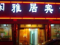 Qufu Xianyaju Guesthouse 