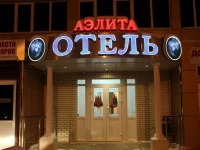 Аэлита отель 