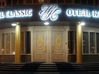 Классик Новокузнецк отель 3*