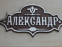 Александр Гостевой дом 3*
