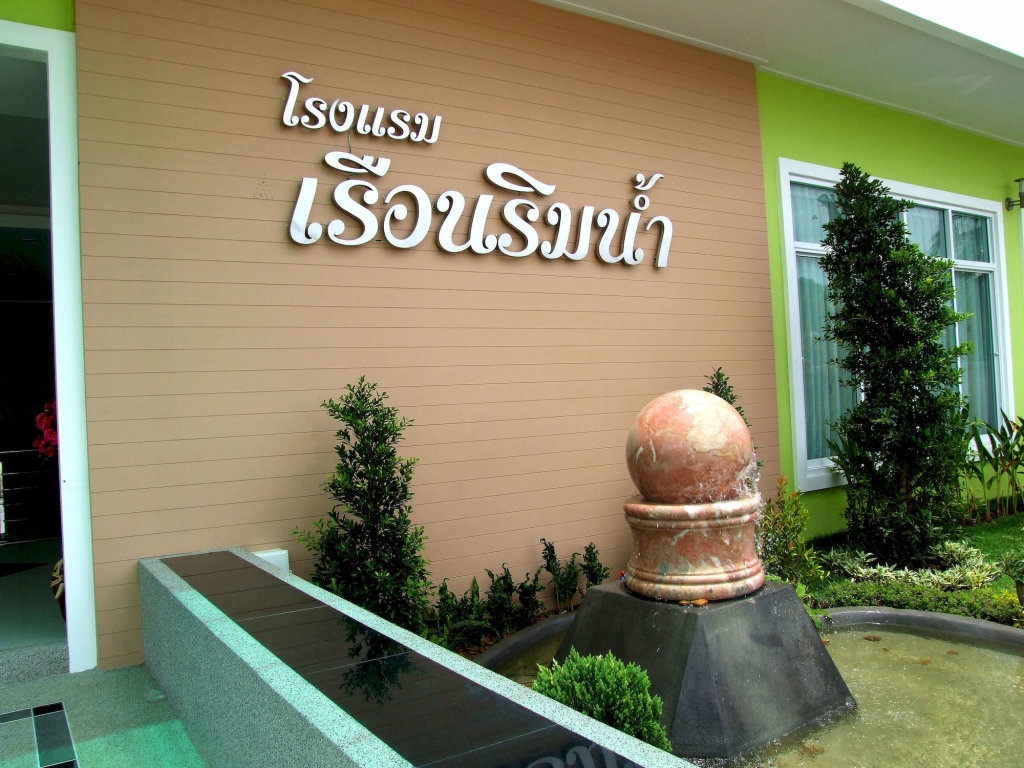 Rueanrimnam Hotel 