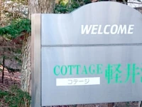 Japanese-Style Cottage Karuizawa 2*