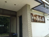 Ryokan Seifuso 