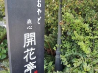 Oyado Kaikatei Ryokan 