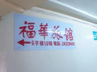 Fuk Hua Travel House 1*