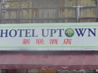 Uptown Hotel Shamelin 2*
