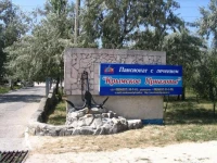 Крымское Приазовье пансионат 