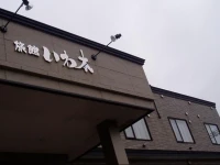 Ryokan Iwaki 3*