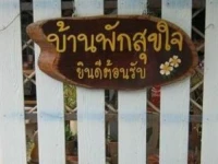 Baan Pak Sukjai 2*