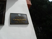 Санаторий им.С.М.Кирова 
