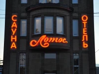 Лотос гостиничный комплекс 