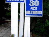 30 лет Октября санаторий  