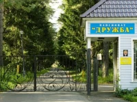 Дружба пансионат Громково  