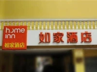 Home Inn Beijing Shaoyaoju Literature Museum 2*