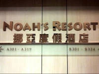 Noahs Ark Resort 3*